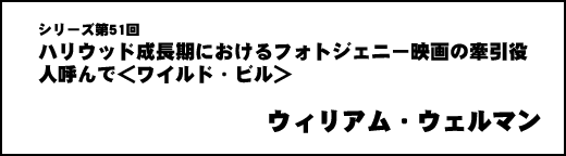 ウィリアム・ウェルマン(映画監督)